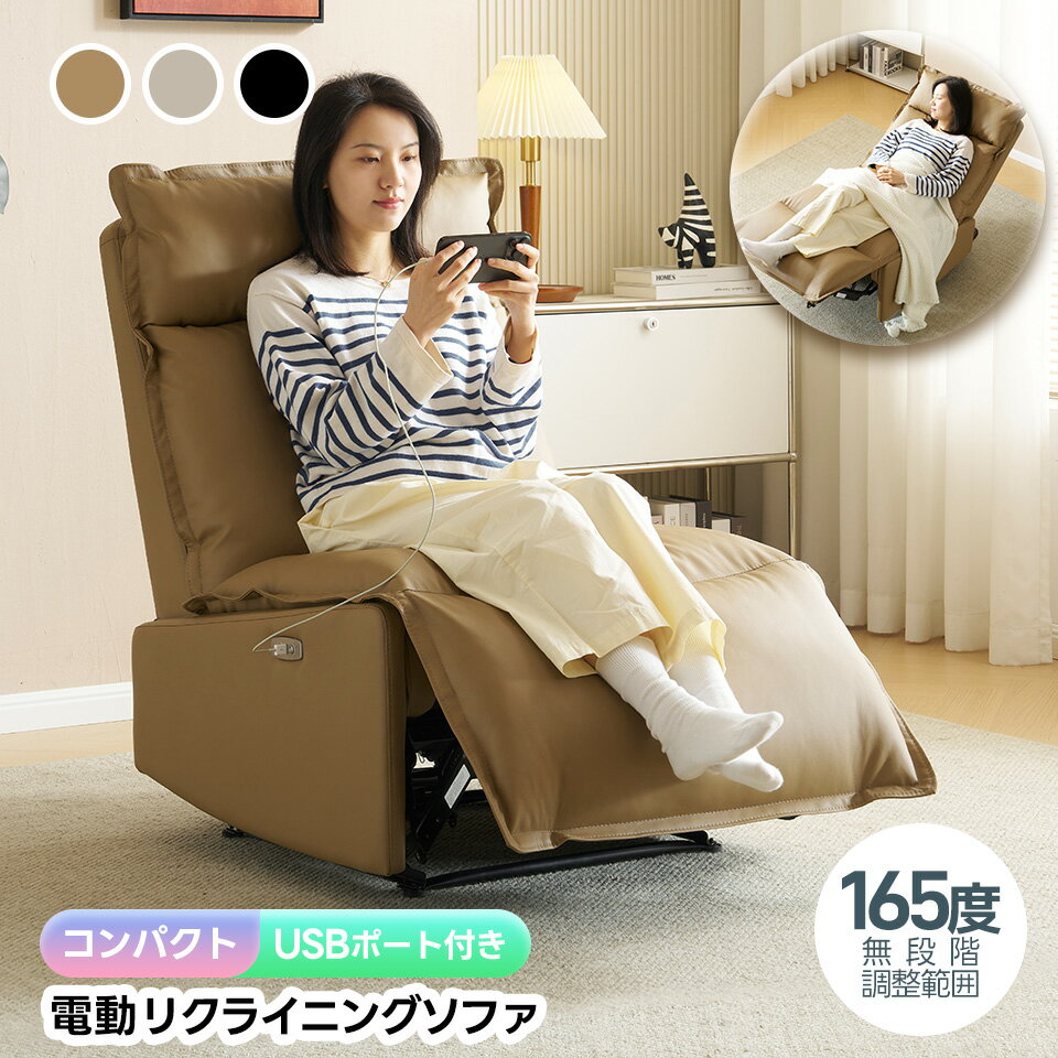 90枚限定★8%クーポン!リクライニングチェア 肘掛けなし USB充電口付き 165°調整可能 リクライニングソファ 1人掛け 電動 オットマン一体型 パーソナルチェアー 電動ソファ 連動 耐圧分散 一人暮らし コンパクト ソファ柔軟 敬老の日 ギフト