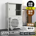鋼板製 エアコン室外機カバー 雪対策 雨対策 直射日光対策 鋼板エアコンカバー おしゃれ ベランダ 日よけ エクステリア マンション 室外機ラック 錆びにくい ...
