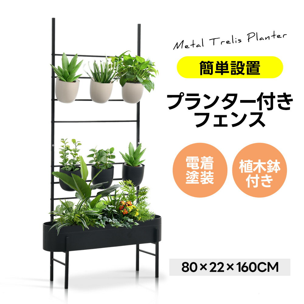 限定50枚★6%クーポン!六つ植木鉢付き】プランター付きフェンス フェンス 目隠し 目隠し 間仕切り 幅22cm 長さ80cm 高さ160cm 庭 ガーデニング...