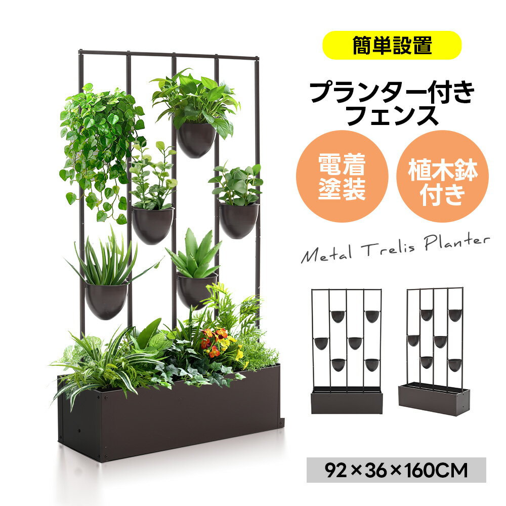 限定100枚★10%クーポン!【六つ植木鉢付き】プランター付きフェンス フェンス 目隠し 目隠し 間仕切り 幅36cm 幅92cm 高さ160cm 庭 ガーデニ...