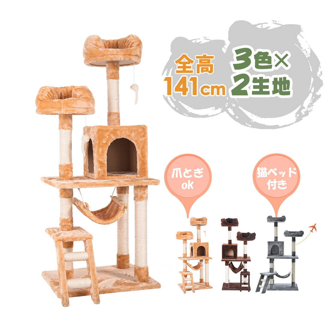 先着限定！10％OFF！キャットタワー 据え置き シニア 省スペース おしゃれ 猫用品 猫タワー 全高141cm ネズミおもちゃ付き スリム ハンモック 上りやすい 爪とぎ 階段 猫ベッド 多頭 キャットハウス 隠れ家 猫タワー ペット用品