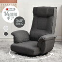 ワンダーフル★11クーポン!座椅子 回転式 14段階 肘掛け ハイバック 座いす リクライニング 1人掛けソファー リクライニングチェアー フロアチェア リビングチェア リラックスチェア 折りたたみ ファブリック 座イス フロア ソファ