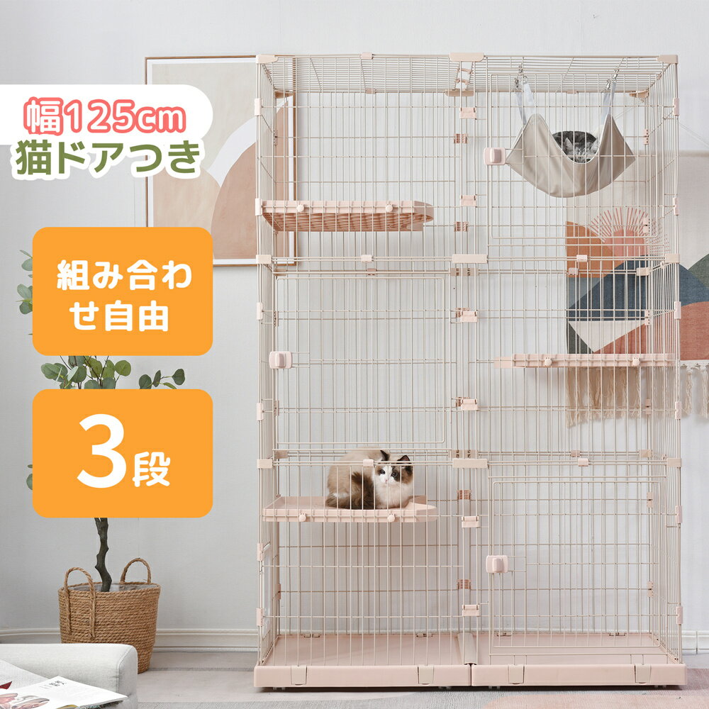 【5%オフ150名限定】掃除しやすいトレー 猫 ケージ キャットケージ 3段 幅広設計 引き出しトレー 自由組合せ 多頭飼い 猫ドア キャットハウス ペット ゲージ 猫 ゲージ 大型 キャスター付き ハ…