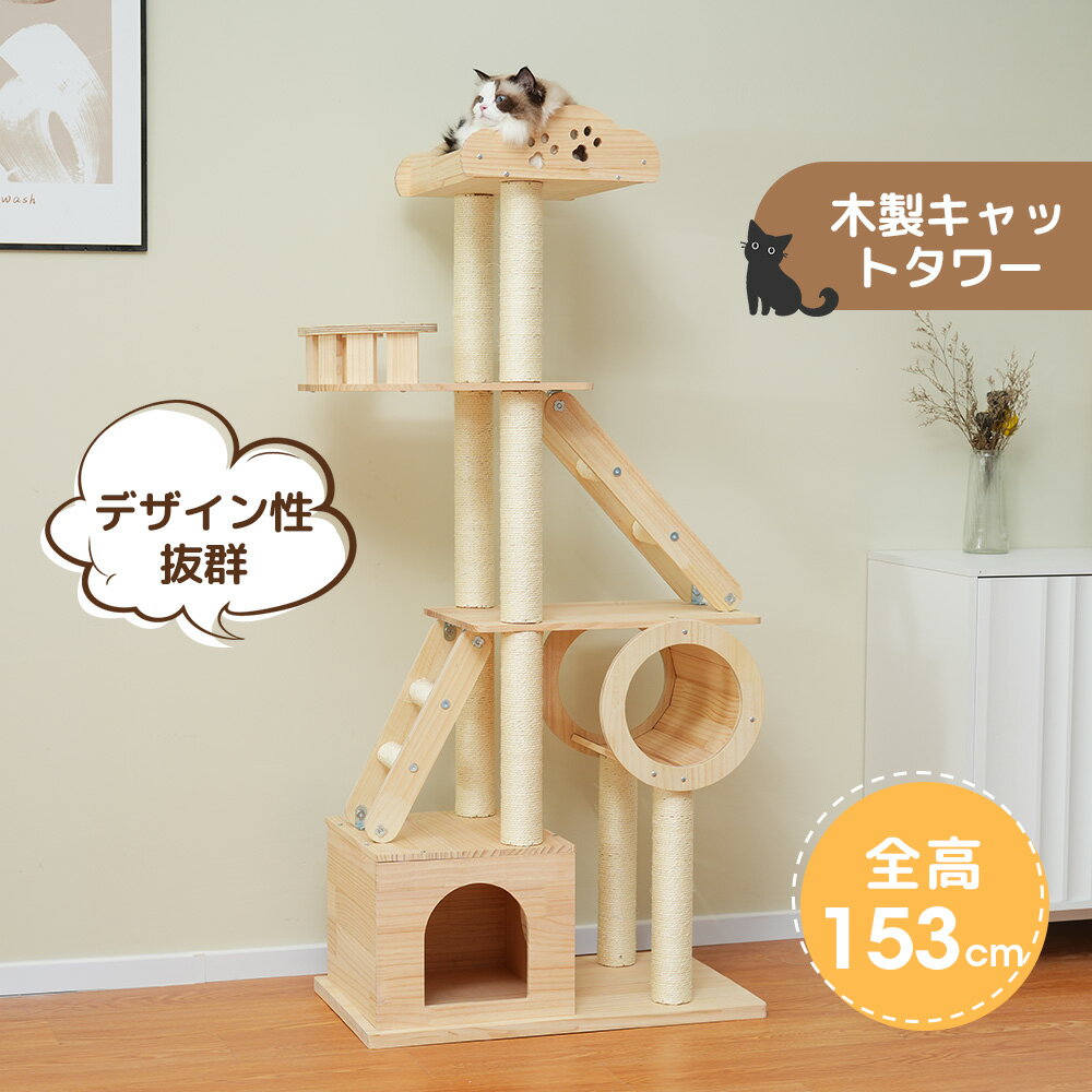 【先着150名5%オフ】キャットタワー 木製 天然木 据え置き 猫タワー 高さ153cm キャットツリー 隠れ家 多頭飼い 猫ハ…