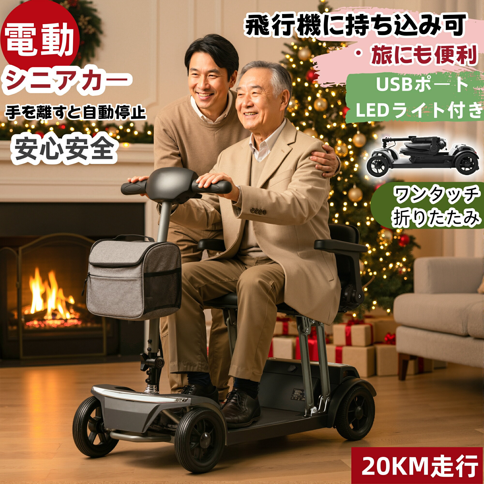 限定80枚★10%クーポン！【1年保証/送料無料】電動シニアカー 車椅子 飛行機に持ち込み可?旅行向け ボタ..
