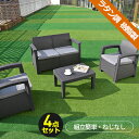 限定50枚5%クーポン★ラタン調 ガーデンファニチャー 4点 ガーデンテーブル ガーデンチェアー ラタン調 テーブル 家具 樹脂 ねじなし 楽組 ホテル カフェ ベランダ テラス 屋外家具 高級 テラス ソファ ガーデンソファー ガーデニング