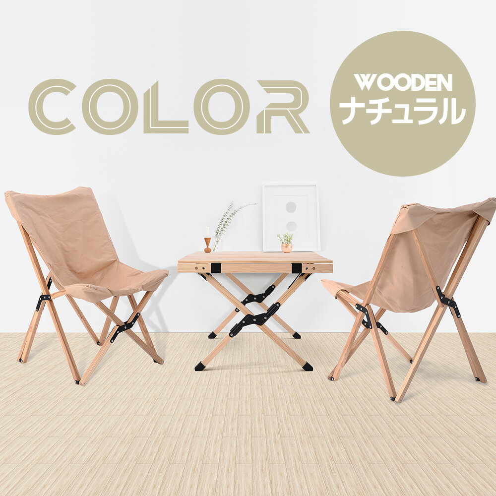 アウトドアテーブル 木製 折り畳み おしゃれ アウトドア テーブルセット 折りたたみ テーブル チェア コンパクト キャンプ イス 椅子通販格安セール情報　楽天　通販