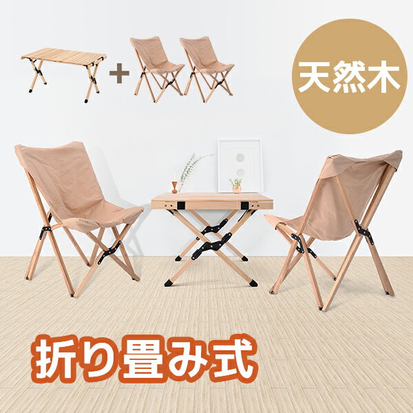 アウトドアテーブル 木製 折り畳み おしゃれ アウトドア テーブルセット 折りたたみ テーブル チェア コンパクト キャンプ イス 椅子通販格安セール情報 楽天 通販