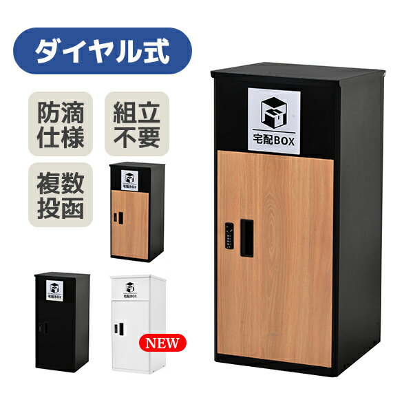 【7％OFF！本日限定！】宅配ボックス 据置型 大容量 屋外 大型 戸建て 一戸建て用 おしゃれ マンション 防滴仕様 ポスト 配達ボックス 不在受取 置き配 ボックス 置き配ボックス テレワーク 在宅勤務 自宅待機