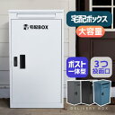 宅配ボックス 据置型 大容量 投函口3つ ポスト一体型 複数投函 配達ボックス 不在受取 屋外 大型 戸建て 一戸建て用 おしゃれ マンション 防滴仕様 ポスト...