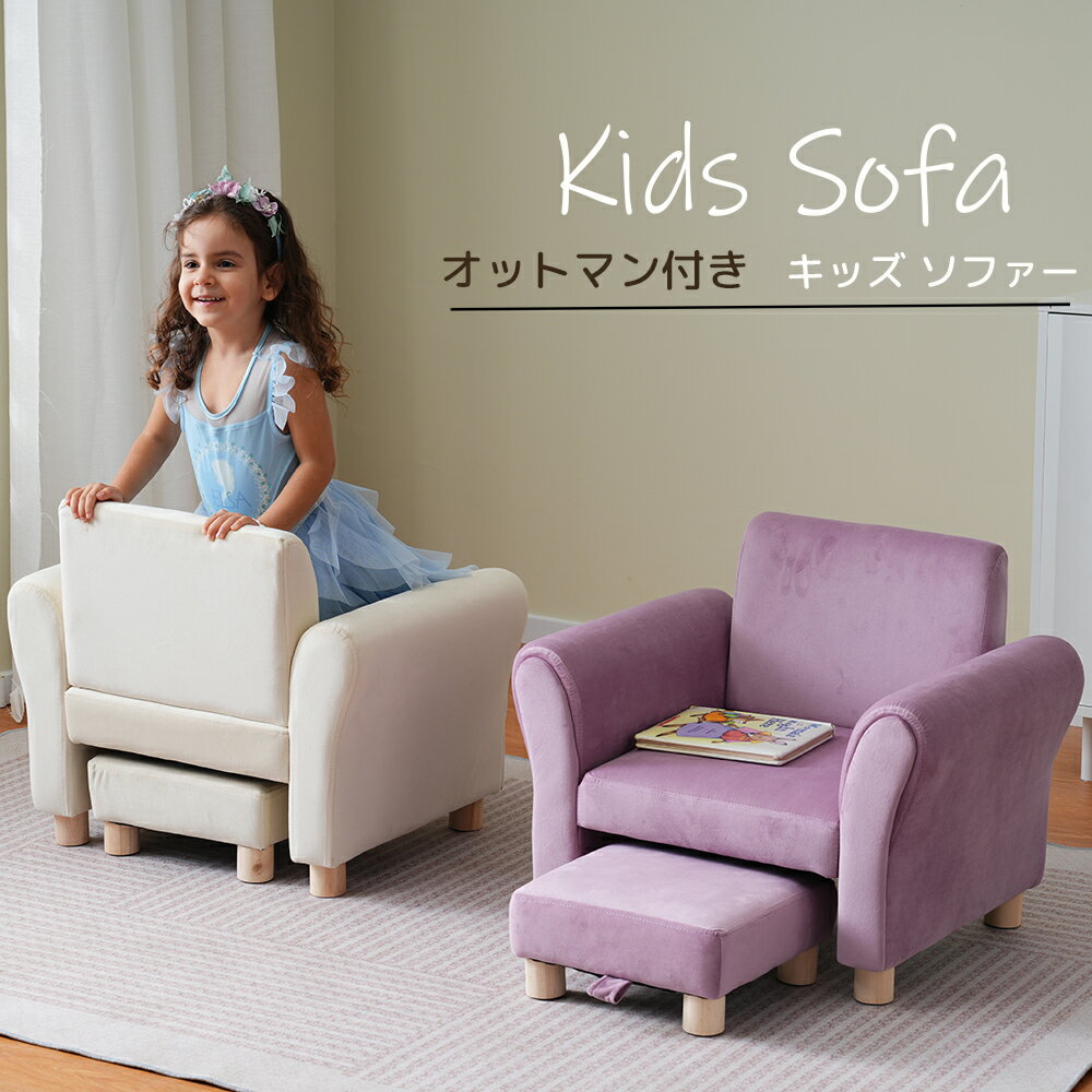 【5%オフ150名限定】キッズソファー 子供用ソファー 3～10歳 オットマン付 キッズチェア こども ソファ ミニソファー ローソファー こども用 椅子 ミニチェア ローチェア 小型 パーソナル イス…