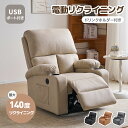 先着50名様★6%クーポン!【スマホ充電可/ドリンクホルダー付き 】リクライニングチェア リクライニングソファ 140°調整可能 1人掛け 電動 リクライニング...