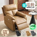 限定80枚★10%ーポン!【スマホ充電可/270°回転式 】リクライニングソファ リクライニングソファ 165°調整可能 PUレザー 1人掛け 電動 リクライニング オットマン一体型 パーソナルソファ 耐圧分散 一人暮らし ギフト 回転