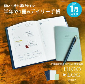 HIGOLOG ヒゴログ 手帳 ダイアリー 分冊 デイリー 1日1ページ 24年 1月始まりライフログ マンスリー 月間 ログ帳 記録