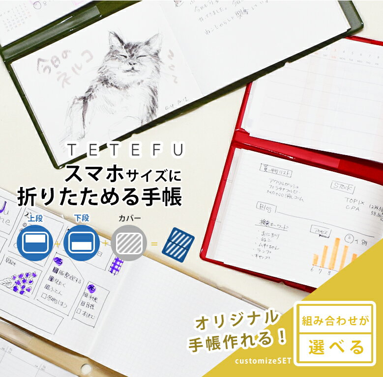 折りたためる手帳 TETEFU テテフ フリーセット 自由に選べる 2024【セット販売】 オリジナル 自作 マンスリー ウィークリー ノート 伊藤手帳 スケジュール帳 軽い 小さい