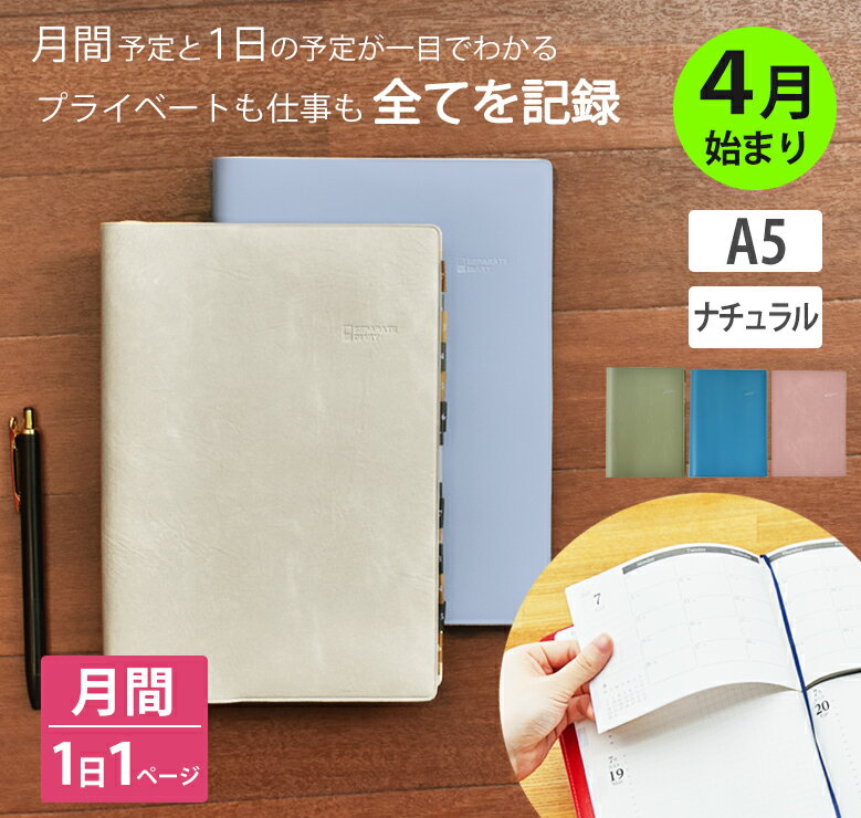 【最終価格】手帳 セパレートダイアリー 2023 4月始まり A5 デイリー＆マンスリー 【ナチュラルカバー】 スケジュール帳 1日1ページ 伊藤手帳 くすみ ニュアンスカラー 可愛い おしゃれのサムネイル