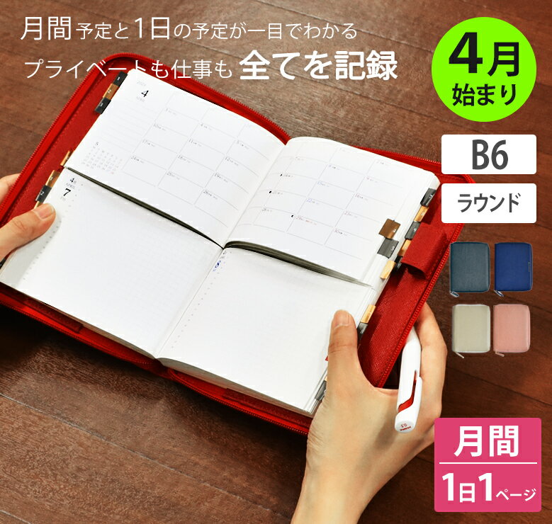 【最終価格】手帳 セパレートダイアリー 2023 4月始まり B6 デイリー＆マンスリー 【ラウンドカバー】 スケジュール帳 1日1ページ 伊藤手帳 合皮 ファスナーのサムネイル