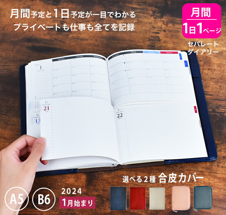 【予約】手帳 セパレートダイアリー 2023 1月始まり A5 デイリー＆マンスリー 【レジェンドカバー】 合皮 スケジュール帳 1日1ページ 伊藤手帳