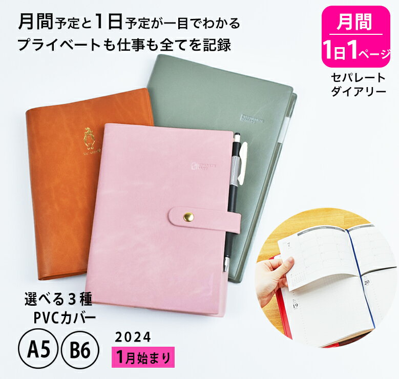 【予約 10/2より順次発送】】 手帳 セパレートダイアリー 2024 1月始まり A5 B6 デイリー＆マンスリー 【PVCカバー】 ナチュラル くすみ ワンポイント 週間 バーチカル 伊藤手帳
