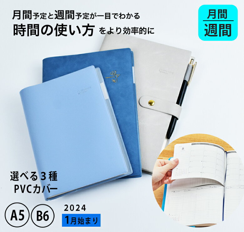 【予約 10/2より順次発送】 手帳 セパレートダイアリー 2024 1月始まり A5 B6 ウィークリー＆マンスリー 【PVCカバー】 ナチュラル くすみ ワンポイント 週間 バーチカル 伊藤手帳