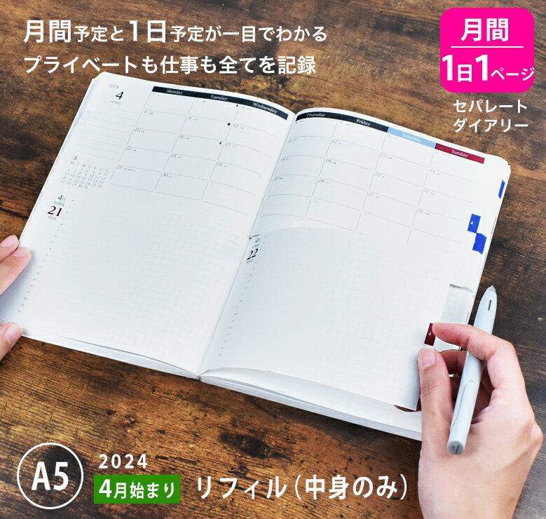 手帳 セパレートダイアリー 2024 4月始まり A5 デイリー＆マンスリー 【リフィル 中身のみ】 スケジュール帳 1日1ページ 伊藤手帳