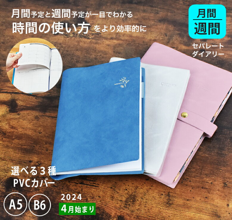 【最終売り切り価格】手帳 セパレートダイアリー 2024 4月始まり A5 B6 ウィークリー＆マンスリー 【PVCカバー】 ナチュラル くすみ ワンポイント 週間 バーチカル 伊藤手帳