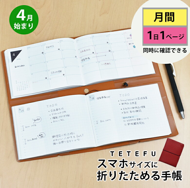 【最終売り切り価格】折りたためる手帳 TETEFU 2024 4月始まり マンスリー＆デイリー 【セット販売】 テテフ ガントチャート 1日1ページ 伊藤手帳