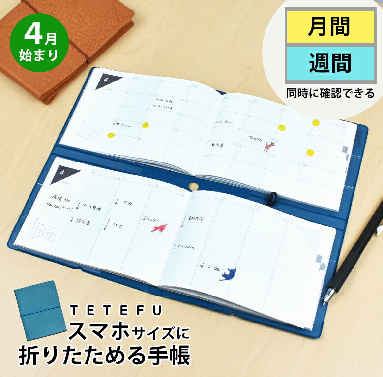 【最終売り切り価格】折りたためる手帳 TETEFU 2024 4月始まり マンスリー＆ウィークリー 【セット販売】 テテフ ガントチャート バーチカル 週間 伊藤手帳