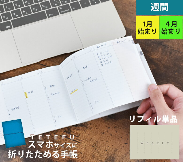 TETEFU リフィル ウィークリー 2024 1月始まり 4月始まり  テテフ バーチカル 伊藤手帳