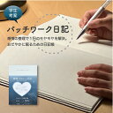 パッチワーク日記 感情の整理で1日のモヤモヤを解決。穏やかに眠るための日記帳。ハードカバー A5 ノート 睡眠 丸枠 ノート ユメキロック 伊藤手帳 名古屋市立...