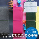 TETEFU テテフ 手帳カバー 【専用カバー】 折りたたみ 手帳 スケジュール帳 ユメキロック 伊藤手帳