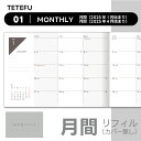 TETEFU マンスリー リフィル 2025 1月始まり 4月始まり 【単品】 折りたためる手帳