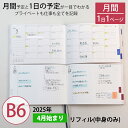 【最終売切価格】手帳 セパレートダイアリー 2025 4月始まり B6 デイリー&マンスリー 【リフィル 中身のみ】 スケジュール帳 1日1ページ 伊藤手帳