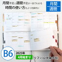 【最終売切価格】手帳 セパレートダイアリー 2025 4月始まり B6 ウィークリー&マンスリー 【リフィル 中身のみ】 スケジュール帳 週間バーチカル 伊藤手...