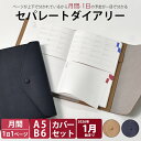 【予約 9/30より順次発送】手帳 2026 1月始まり A5 B6 デイリー&マンスリー セパレートダイアリー 【合皮 ボタン付カバー】フラップ スケジュール帳 週間 バーチカル 伊藤手帳 ユメキロック