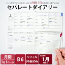 【予約 9/30より順次発送】手帳 2026 1月始まり B6 デイリー&マンスリー セパレートダイアリー 【リフィル 中身のみ】 スケジュール帳 週間 バーチ...
