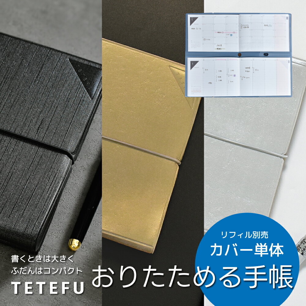TETEFU 手帳カバー 【2冊用カバー】 折りたたみ 手帳 スケジュール帳 テテフ