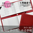 【予約 9/30より順次発送】TETEFU マンスリー&デイリー 2026 1月始まり 【セット販売】 折りたためる手帳