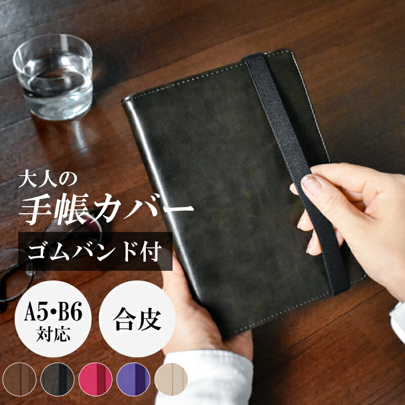 手帳カバー 合皮 レジェンドPlus バンド付 A5 B6 【全5色】 おとな ギフト プレゼント