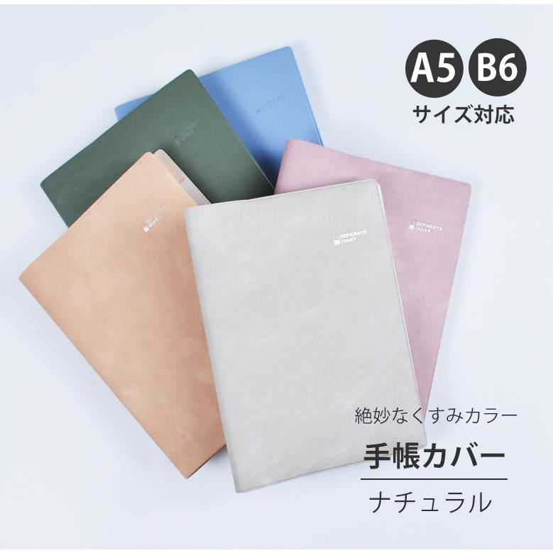 手帳カバー a5 b6 【ナチュラルカバー】くすみ クスミ スモーキー トレンドカラー シンプル 大人 手帳 ノート ユメキロック