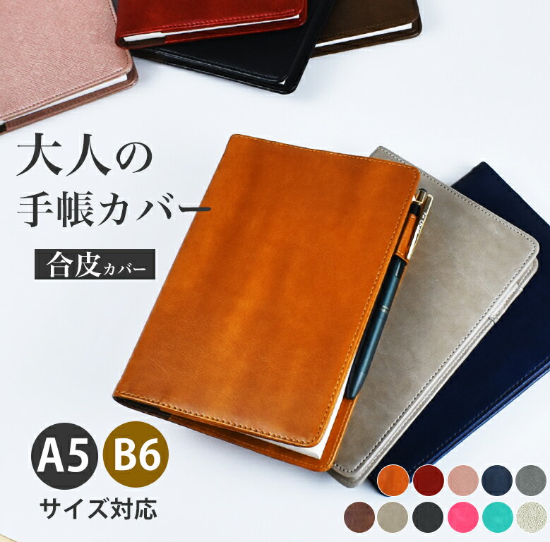 大人 手帳カバー a5 b6 レジェンドカバー 【合皮カバー】 シンプル おとな 皮 手帳 ノート おしゃれ シック