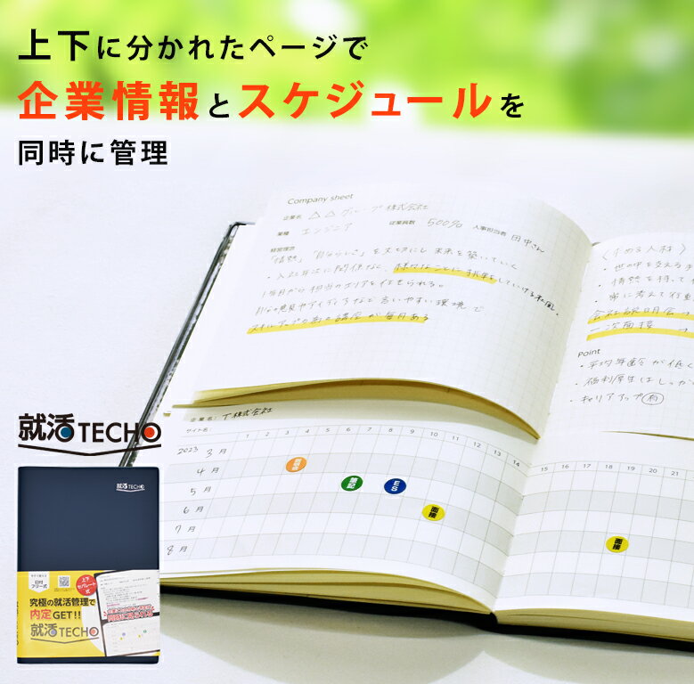 就活TECHO 就活 手帳 就活ノート メモ帳 a5 スケジュール帳 ユメキロック セパレート A5 時間管理 ビジネス 就職 内定 ビジネスマナー リクルート 面接対策 企業研究 転職 転職ノート 2023 2024