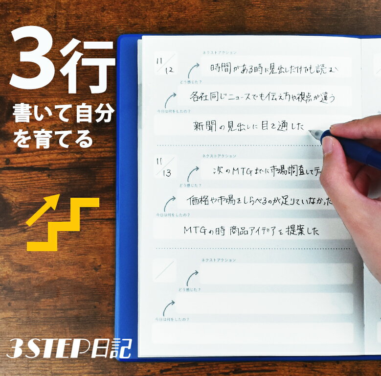 3行書いて自分を育てる「3STEP日記」日付フリー 日記 3ステップ 3step日記 伊藤手帳