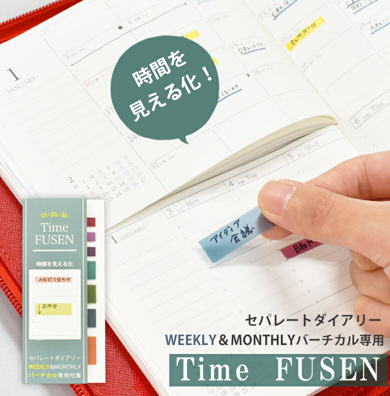 Time Fusen ふせん セパレートダイアリー ウィークリー＆マンスリー バーチカル専用付箋