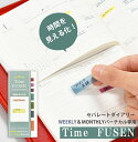 Time Fusen ふせん セパレートダイアリー ウィークリー＆マンスリー バーチカル専用付箋