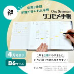 ワンセメ手帳 4月始まり B6 半年 半期 スケジュール帳 週間バーチカル 月間 1セメスター 学生手帳 ユメキロック 伊藤手帳 愛知大学