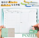 POZITE ポジテ B6 スケジュール帳 2024年 1月 月間 週間 学生手帳 Z世代 メンタルケア ユメキロック 伊藤手帳