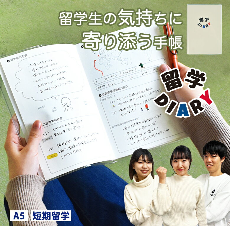 留学DIARY A5 手帳 スケジュール帳 ダイアリー 留学ノート 伊藤手帳 和歌山大学 Sカレ