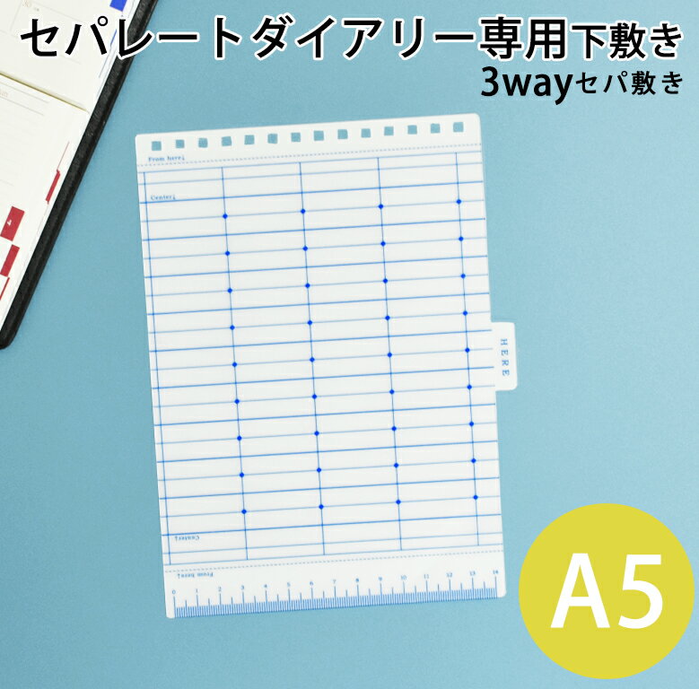 セパレートダイアリー専用 下敷き セパ敷き 【A5】 3way ユメキロック 伊藤手帳