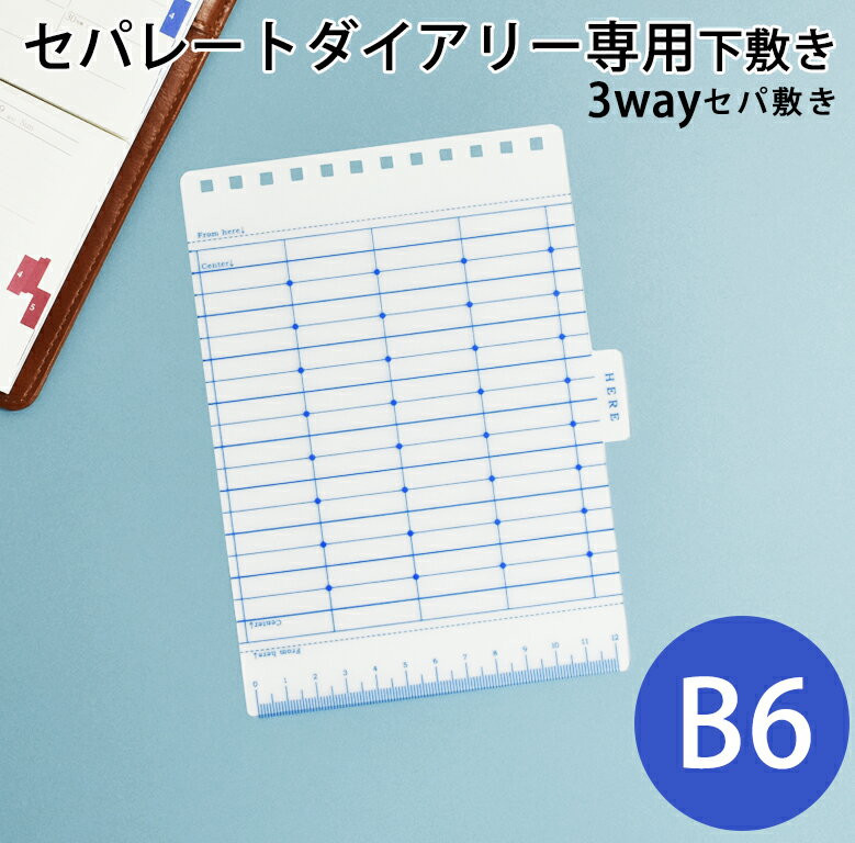 セパレートダイアリー専用 下敷き セパ敷き 【B6】 3way ユメキロック 伊藤手帳